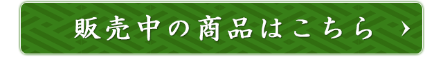 販売中の商品はこちら