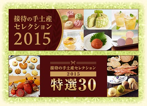 接待の手土産セレクション