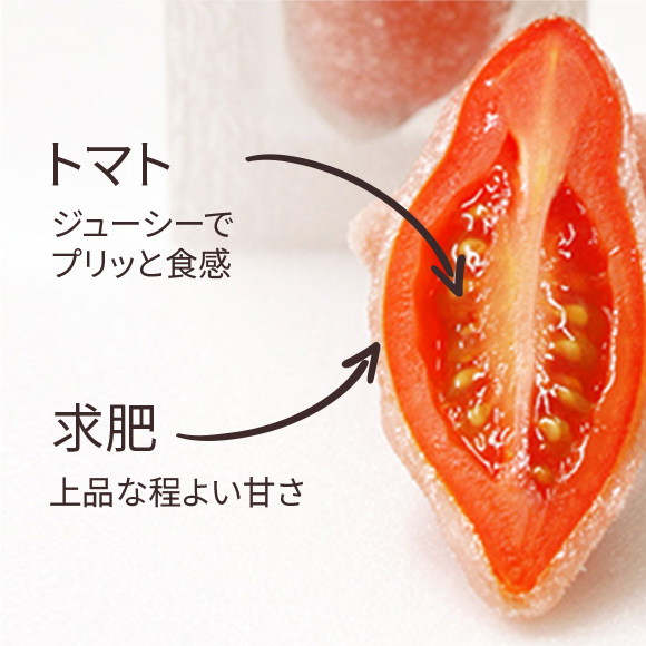 プリッとしたトマトの食感と求肥の程よい甘さでやみつきに！