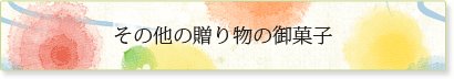 その他の贈り物の御菓子