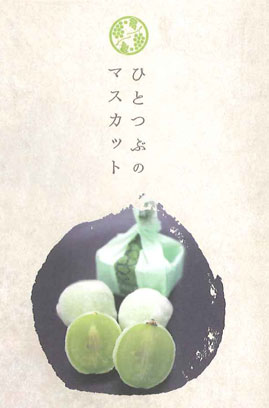 ひとつぶのマスカット