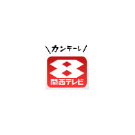 関西テレビ　トミーズのはらぺこキッチン(2008/4/12)