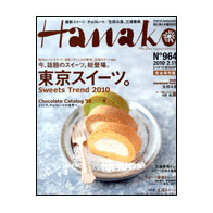 マガジンハウス「Hanako」