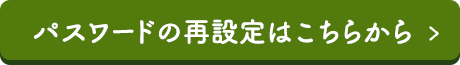 パスワードの再設定はこちらから