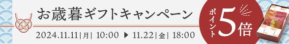 お歳暮5敗ポイントキャンペーン2024