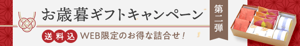 お歳暮ギフトキャンペーン第二弾