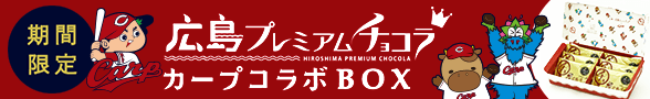 広島プレミアムチョコラカープコラボBOX