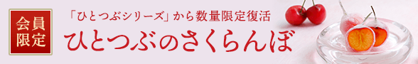 ひとつぶのさくらんぼ