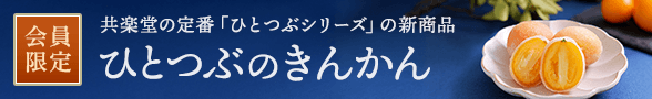 ひとつぶのきんかん