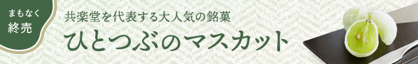 ひとつぶのマスカット