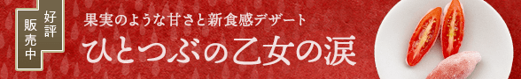 ひとつぶの乙女の涙販売中