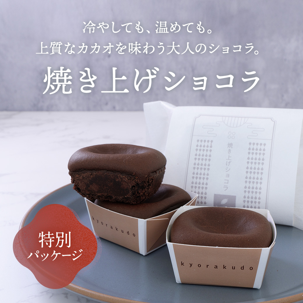 焼き上げショコラ