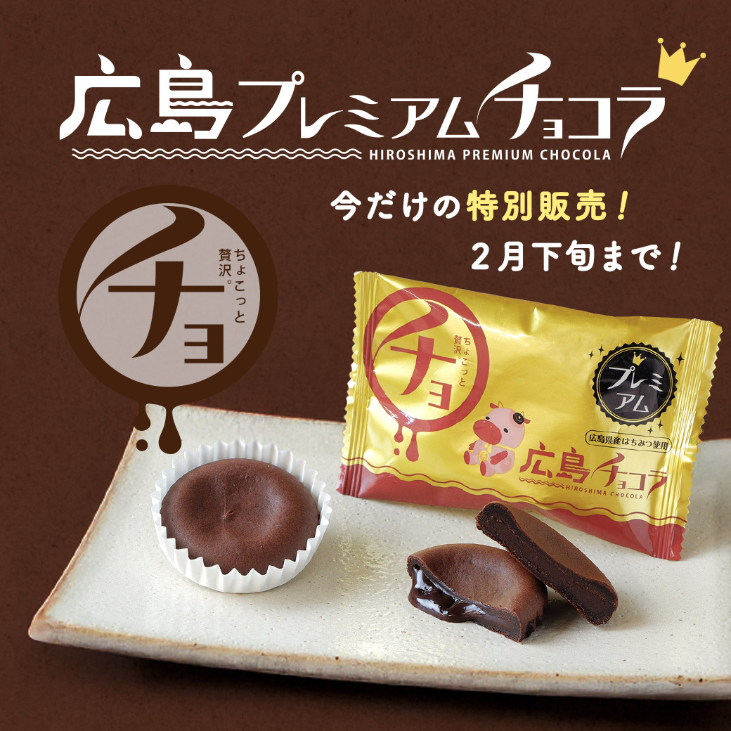 広島プレミアムチョコラ