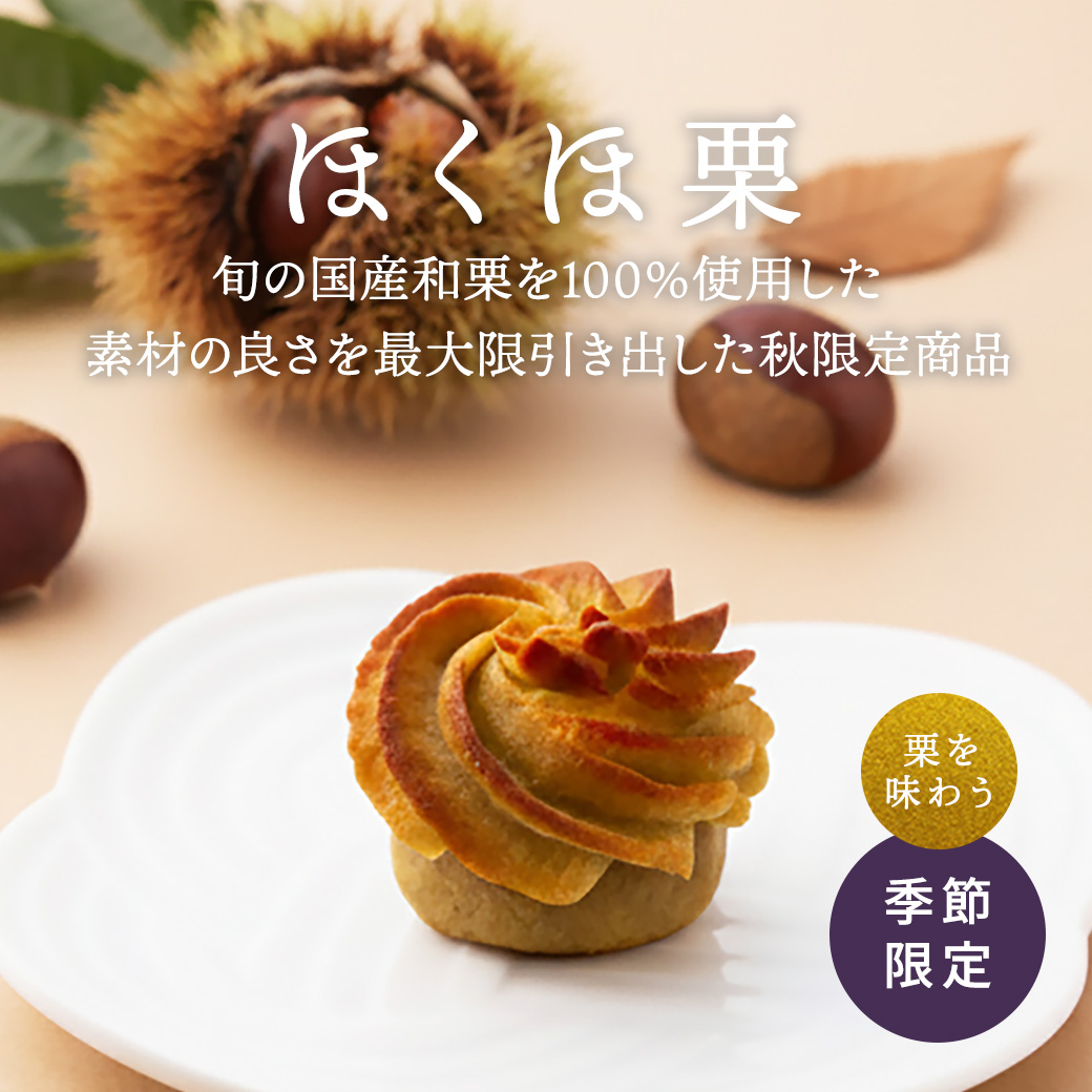ほくほ栗