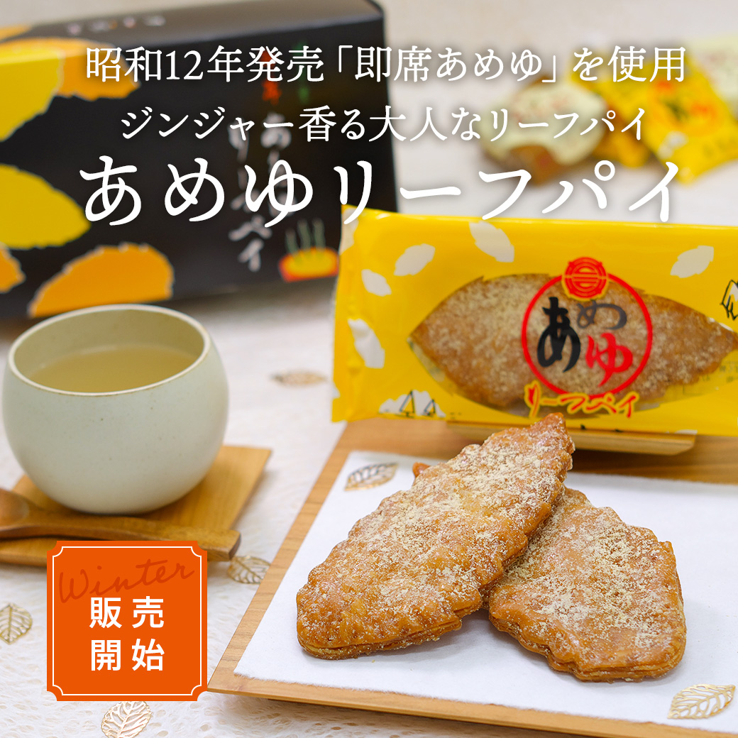 あめゆリーフパイ