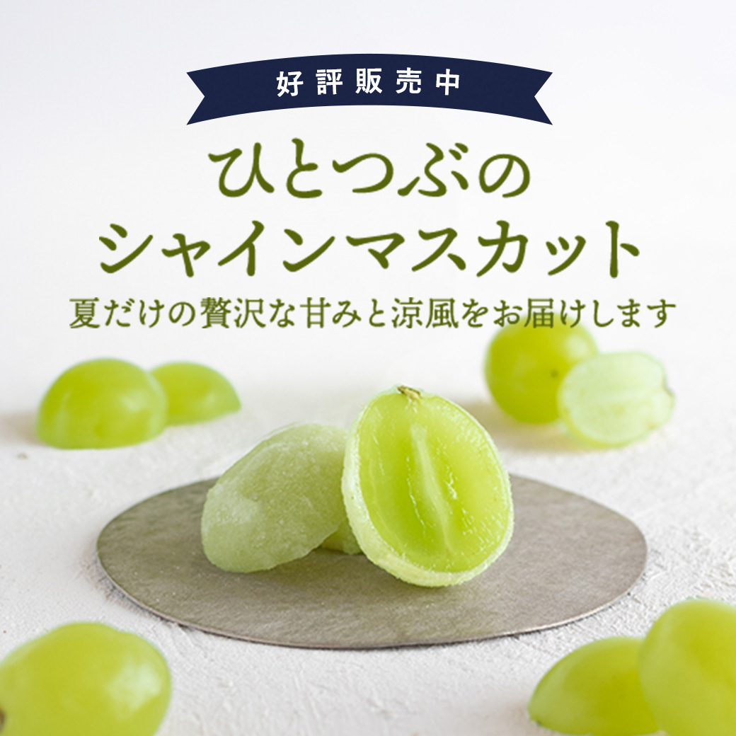 ひとつぶのシャインマスカット