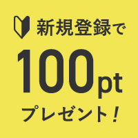 新規会員登録でポイントプレゼント