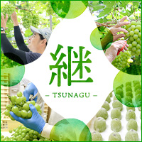 継-TSUNAGU-