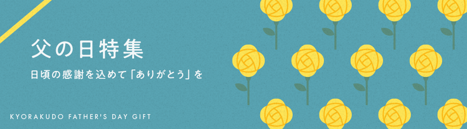 父の日