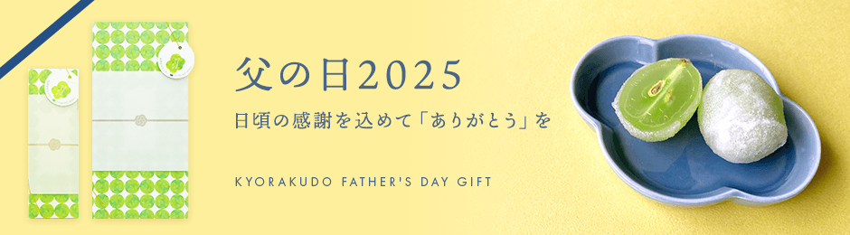 父の日