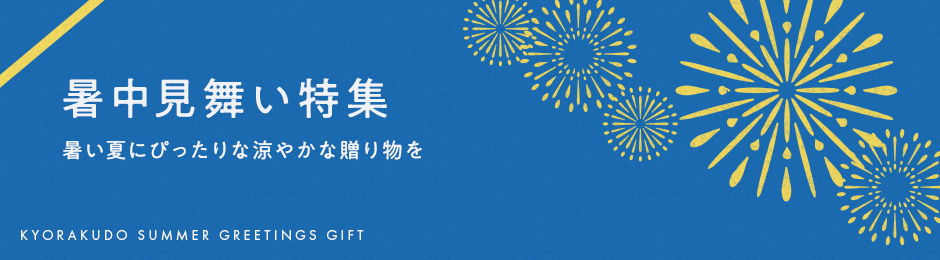 暑中見舞い