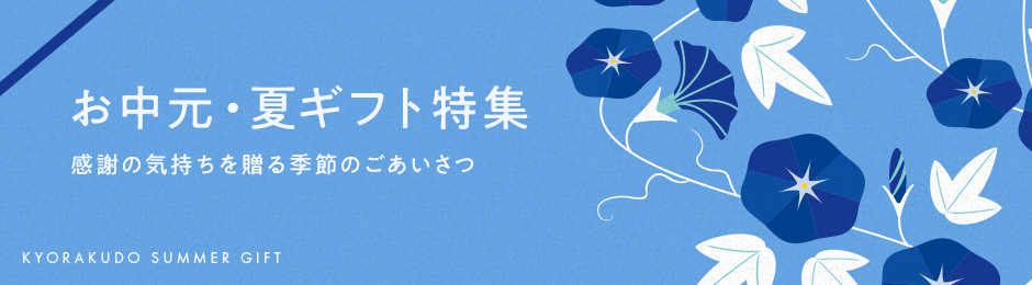 お中元