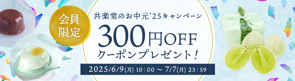お中元
