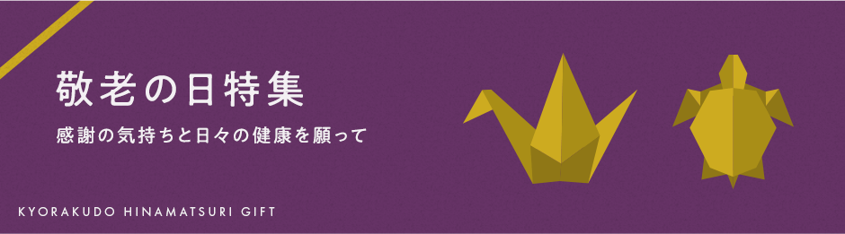 敬老の日