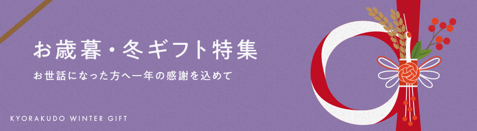 お歳暮