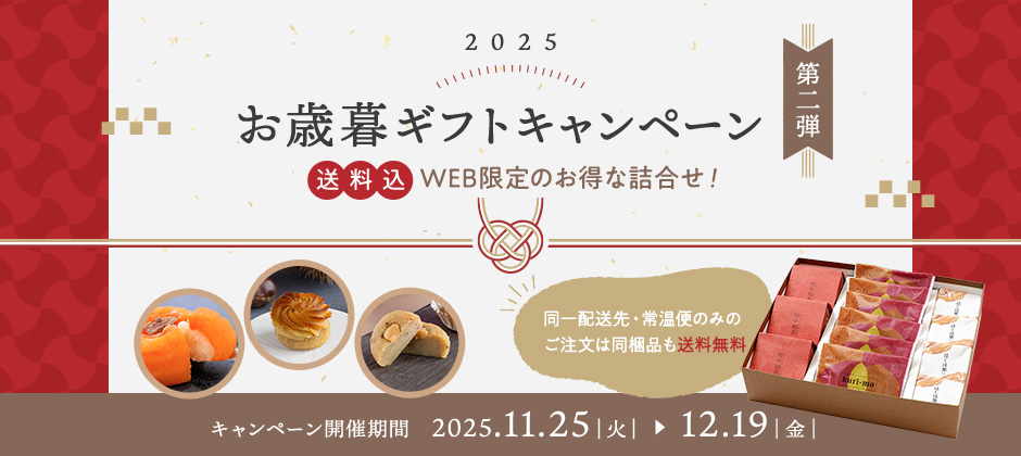 お歳暮