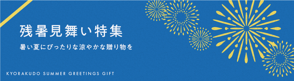 残暑見舞い