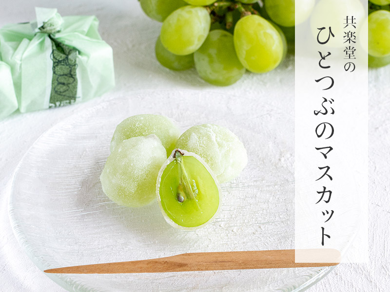 夏季限定 ひとつぶのマスカット