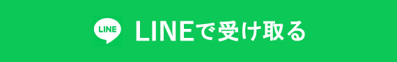 LINEで受け取る