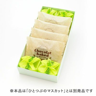ひとつぶのシャインマスカット・焼き上げショコラ詰合せ