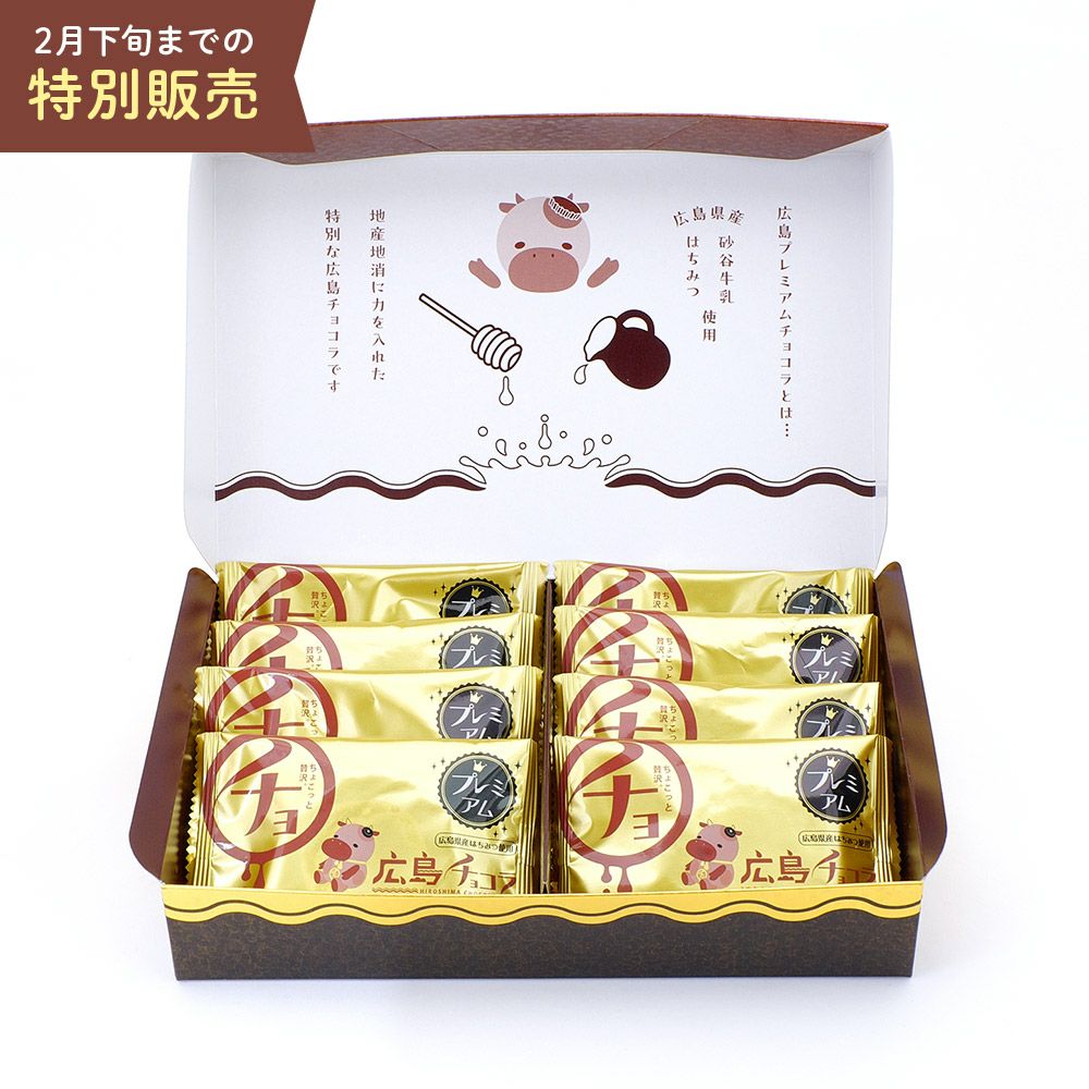 広島プレミアムチョコラ8個入 | 旬果瞬菓（しゅんかしゅんか）共楽堂